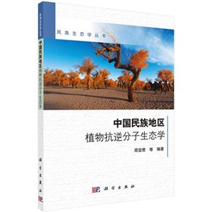 中国民族地区植物抗逆分子生态学