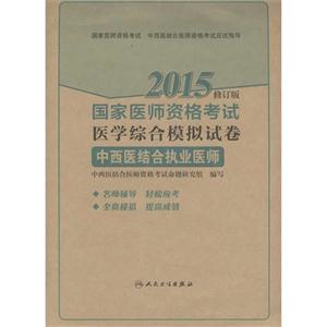 015-中西医结合执业助理医师-国家医师资格考试医学综合模拟试卷-修订版"