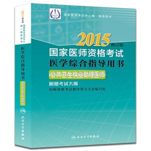 015-公共卫生执业助理医师-国家医师资格考试医学综合指导用书-修订版-附赠考试大纲"