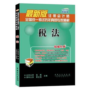 税法-注册会计师全国统一考试历年真题专家精解-最新版