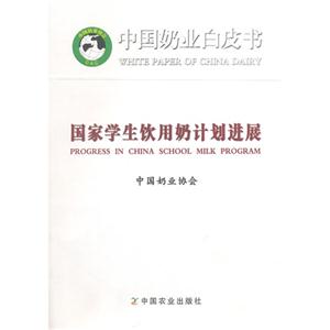 国家学生饮用奶计划进展-中国奶业白皮书