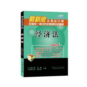 经济法-注册会计师全国统一考试历年真题专家精解-最新版