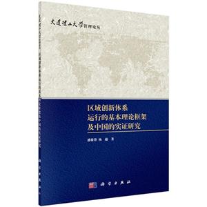 区域创新体系运行的基本理论框架及中国的实证研究