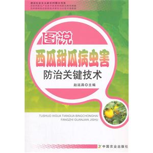 图说西瓜甜瓜病虫害防治关键技术