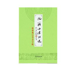 行草阮籍咏怀诗选-林仲兴行草书字帖