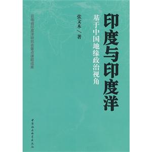 印度与印度洋-基于中国地缘政治视角