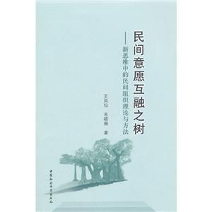 民间意愿互融之树-新思维中的民间组织理论与方法