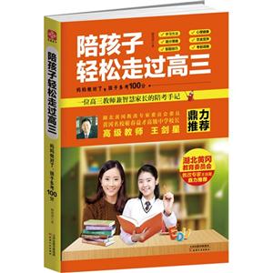 陪孩子轻松走过高三