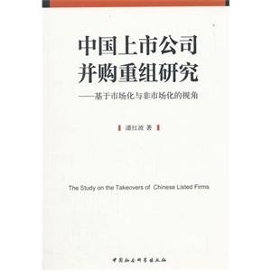 中国上市公司并购重组研究-基于市场化与非市场化的视角