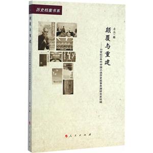 颠覆与重建-20世纪90年代中国小说历史叙事思潮研究史料辑