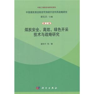 煤炭安全.高效.绿色开采技术与战略研究-中国煤炭清洁高效可持续开发利用战略研究-第2卷