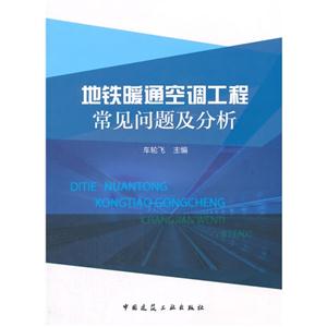 地铁暖通空调工程常见问题及分析