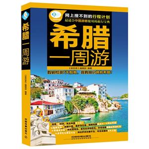 希腊一周游