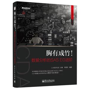 胸有成竹!-数据分析的SAS EG进阶