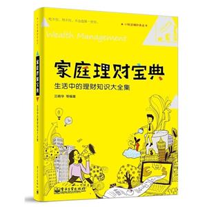 家庭理财宝典-生活中的理财知识大全集