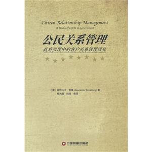 公民关系管理-政府治理中的客户关系管理研究