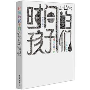 时间的孩子们