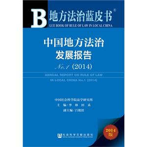 014-中国地方法治发展报告-地方法治蓝皮书-2014年版-内赠数据库体验卡"