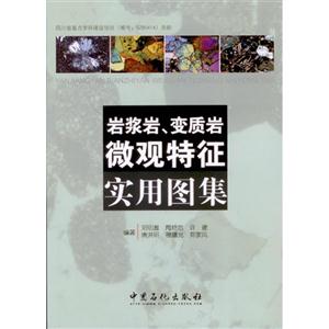 岩浆岩.变质岩微观特征实用图集