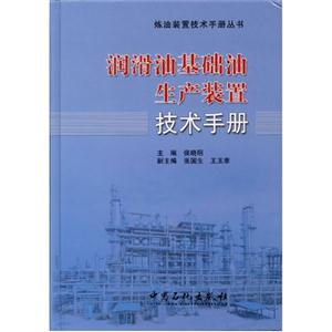 润滑油基础油生产装置技术手册