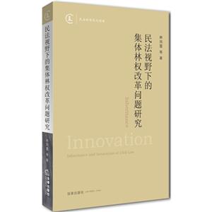 民法视野下的集体林权改革问题研究
