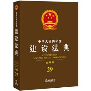 中华人民共和国建设法典-29-应用版