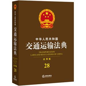 中华人民共和国交通运输法典-28-应用版