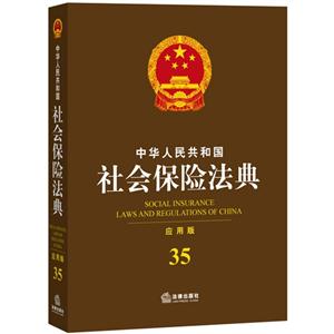 中华人民共和国社会保险法典-35-应用版