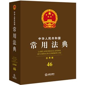 中华人民共和国常用法典-46-应用版