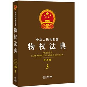 中华人民共和国物权法典-3-应用版