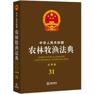 中华人民共和国农林牧渔法典-31-应用版