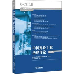 中国建设工程法律评论-第三辑