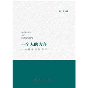 一个人的方舟-中外哲学思想简评