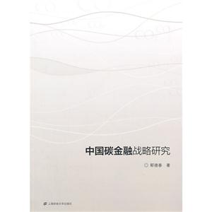 中国碳金融战略研究
