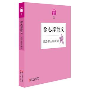 徐志摩散文-翡冷翠山居闲话