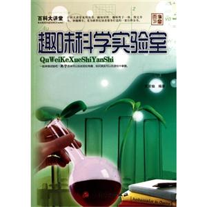百科大讲堂:趣味科学实验室