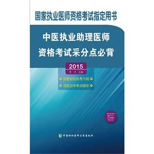 中医执业助理医师资格考试采分点必背:2015版