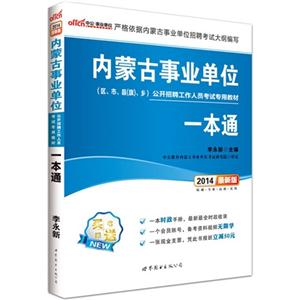 内蒙古事业单位公开招聘工作人员考试专用教材一本通:2015最新版