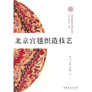 北京宫毯织造技艺