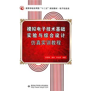 模拟电子技术基础实验与综合设计仿真实训教程