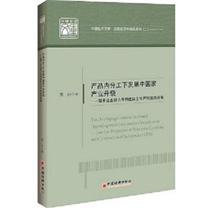 产品内分工下发展中国家产业升级