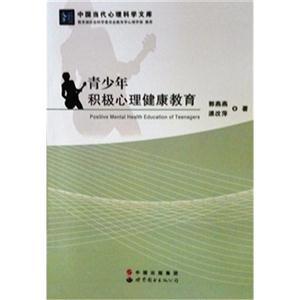 青少年积极心理健康教育