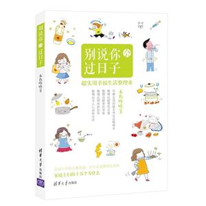 别说你会过日子-超实用幸福生活整理术