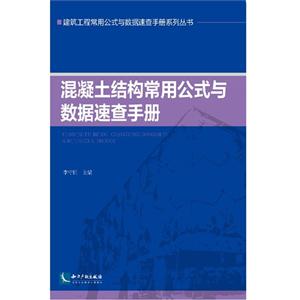 混凝土结构常用公式与数据速查手册