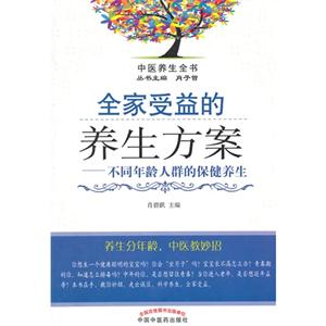 全家受益的养生方案-不同年龄人群的保健养生