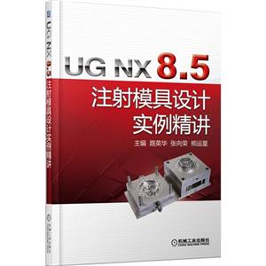 UG NX 8.5注射模具设计实例精讲