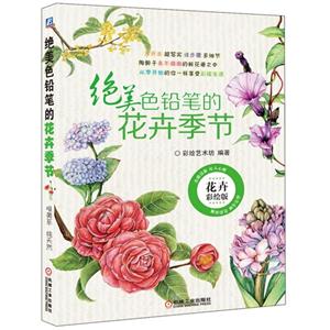 绝美色铅笔的花卉季节-花卉彩绘版