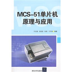 MCS-51单片机原理与应用