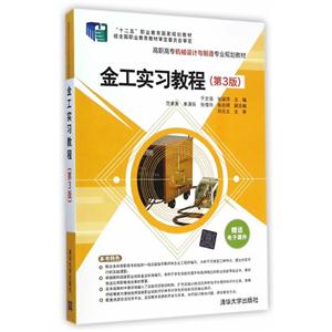 金工实习教程-(第3版)-赠送电子课件