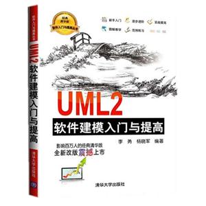 UML2软件建模入门与提高-全新改版